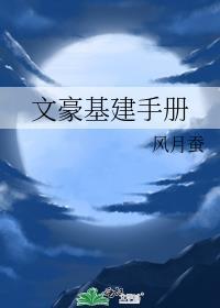 文豪基建手册作者风月蚕
