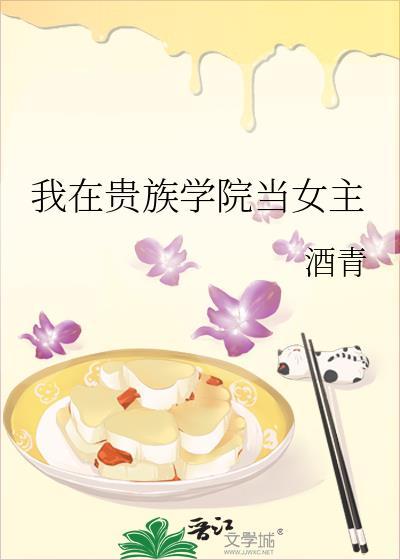 我在贵族女校当庶民样本视频