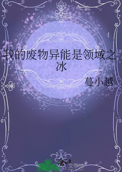 我的废物异能是领域之冰TXT