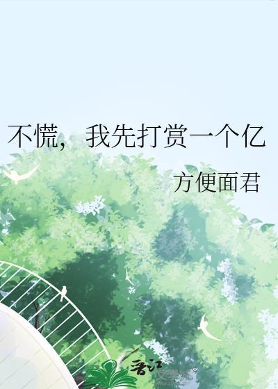 不慌我先打赏一个亿免费