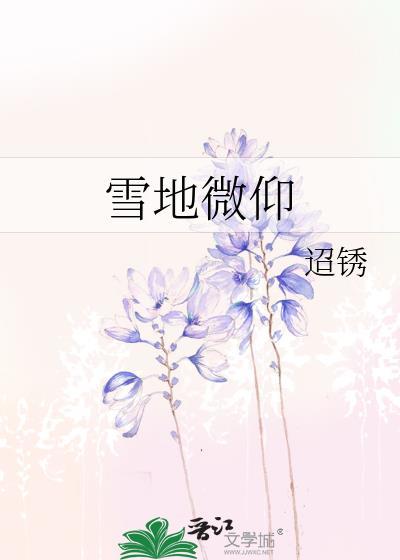 雪地微仰笔趣阁