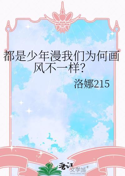 都是少年漫我们为何画风不一样