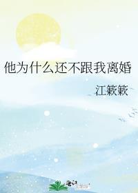 为什么男的拖着不离婚