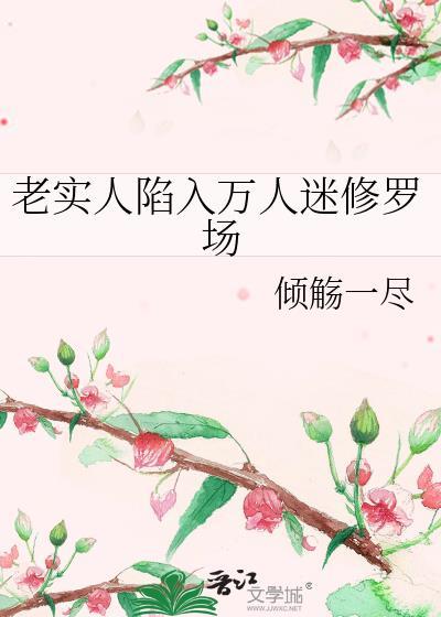 老实人陷入万人迷修罗场倾觞一尽