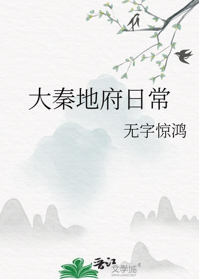 大秦地府日常txt百度