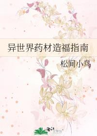 异世界药材造福指南松间小鸟