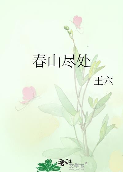 春山 诗