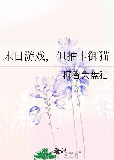 末日游戏但抽卡御猫椰香大盘鸡