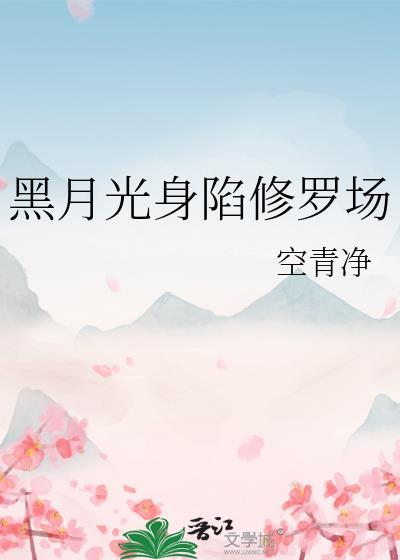 黑月光的自我修炼