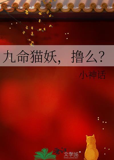 九命猫妖现世