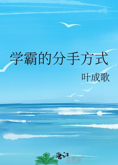 学霸的分手方式by笔趣阁