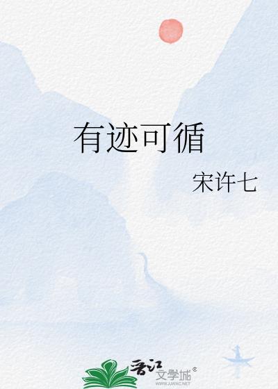 有迹可循的意思
