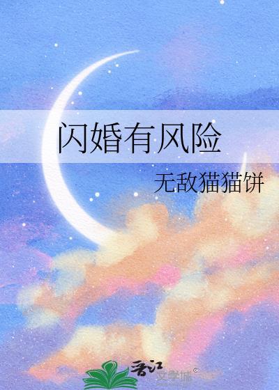闪婚到底有多可怕