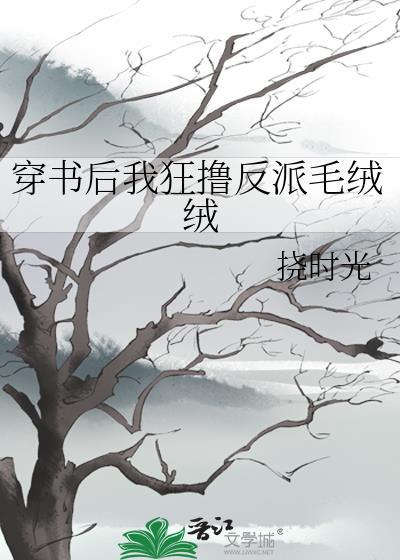 反派是个绒毛控全文免费观看