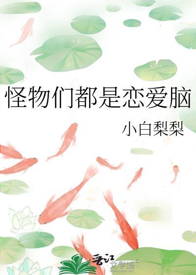 怪物都该死漫画