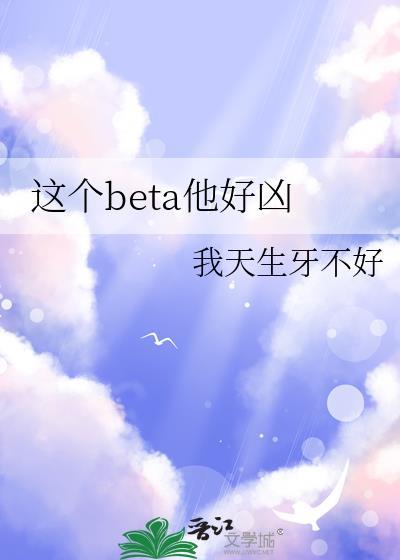 这个beta有点o阅读