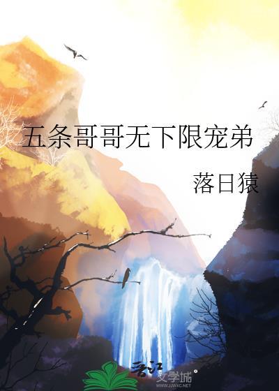 五条悟宠文