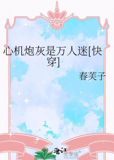 心机小炮灰 漫画