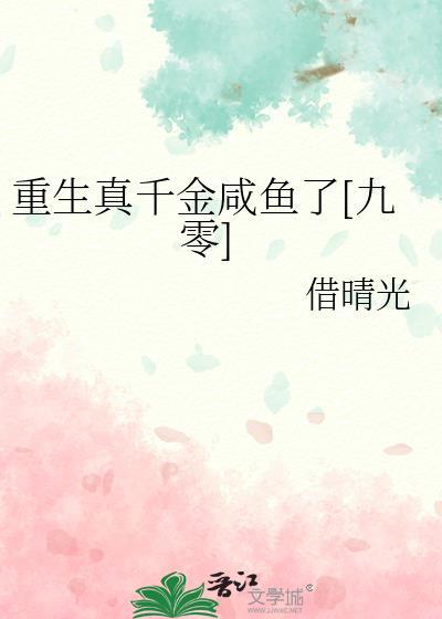 重生真千金变大佬txt