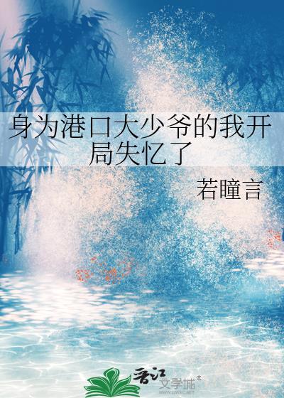 身为港口大少爷的我开局失忆了番外
