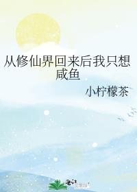 从修仙界回来后我只想咸鱼男主是谁