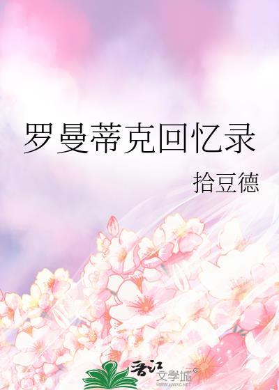 罗曼蒂克回忆录拾豆德
