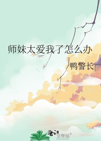 师妹总想撩我怎么办