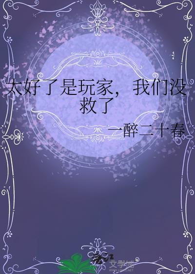 我们没救了