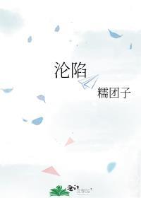 沦陷原唱