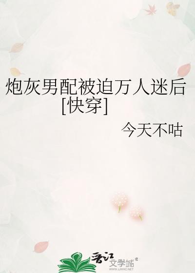 炮灰男配崩成万人迷 作者我不冷