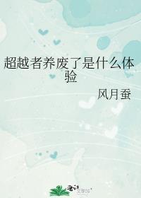 超越者有什么能力