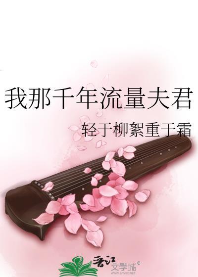 我那千年流量夫君txt