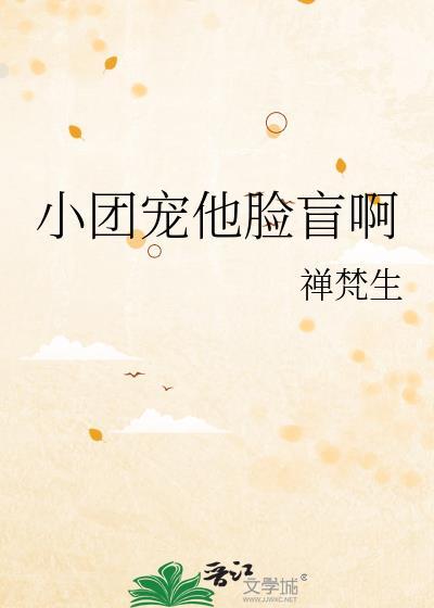 小团宠他脸盲啊讲什么
