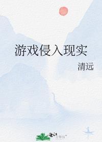 游戏侵入现实免费完整版