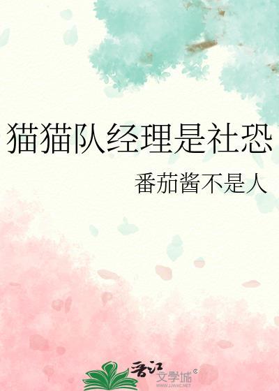 猫猫队经理是社恐免费版