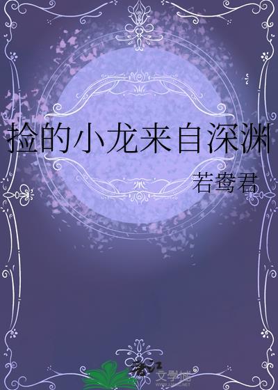 捡来的小龙来自深渊by若