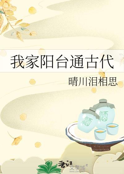 我家阳台通古代笔趣阁