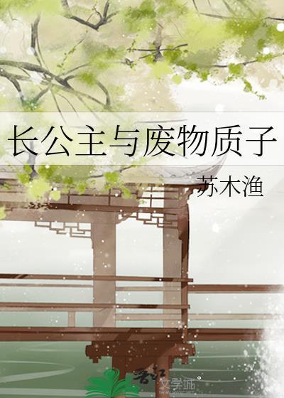 长公主与废物质子txt