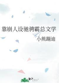 靠崩人设驰骋霸总文学晋江