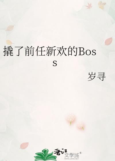 撬了前任新欢的Boss笔趣