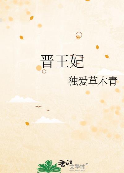 晋王和晋王妃