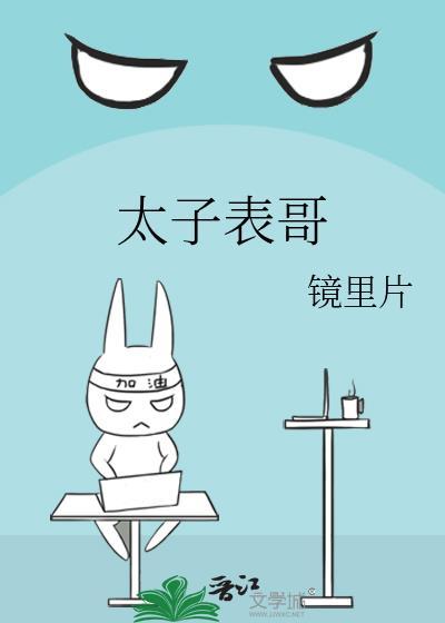 太子表哥发现写话本