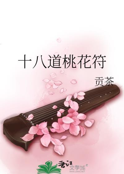 十八道桃花符笔趣阁
