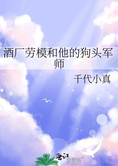 酒厂劳模和他的狗头军师免费