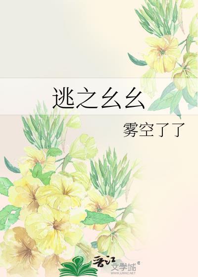 逃之夭夭的幺幺是什么意思