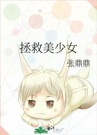 拯救美少女姐妹