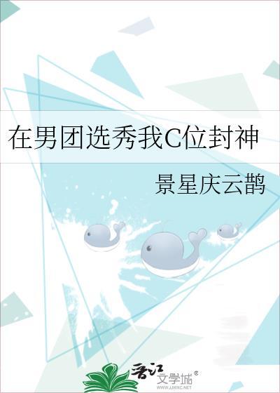 在男团选秀我C位封神文