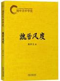 魏晋风度易中天读书心得