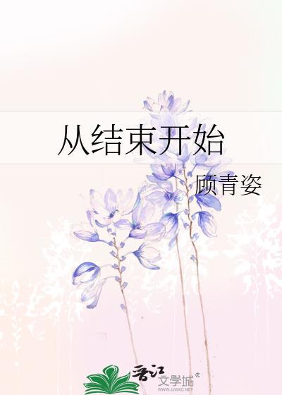 从结束开始顾青姿