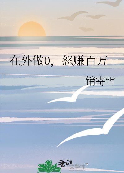 怒赚百万晋江